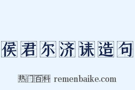 侯君尔济诔造句是什么意思的图片